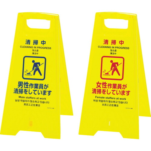 日本緑十字社 フロアサインスタンド 清掃中・男性-女性作業員 625×310 両面表示 1台(337402) 取り寄せ商品