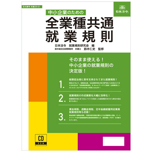 日本法令 中小企業のための全業種共通就業規則(ﾛｳｷ 29-D) 取り寄せ商品