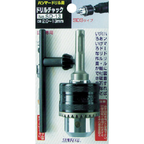 新亀製作所 ハンマードリルチャック 1個(SD-13) 目安在庫\u003d○