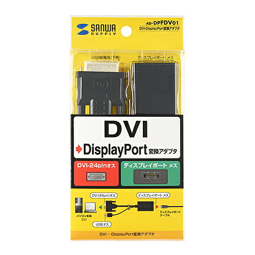【P5S】サンワサプライ DVI-DisplayPort変換アダプタ AD-DPFDV01(AD-DPFDV01) 取り寄せ商品