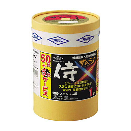 トーケン 切断砥石 サムライ(1mm厚) ボトルセット 1セット(55枚)(RA-105AZ-50) 目安在庫\u003d○