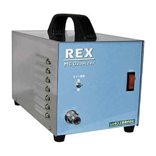 レッキス加工 REX MCオゾナイザー MC-985S 1台(MC985S) 取り寄せ商いもの