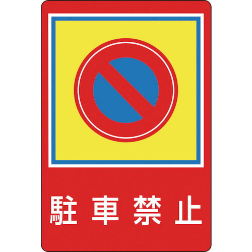日本緑十字社 路面用標識 駐車禁止 900×600mm 軟質エンビ テープ付 1枚(101037) 目安在庫\u003d○