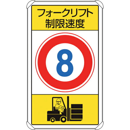 ユニット 交通構内標識 フォークリフト制限速度8 1枚(833-178) 目安在庫\u003d○