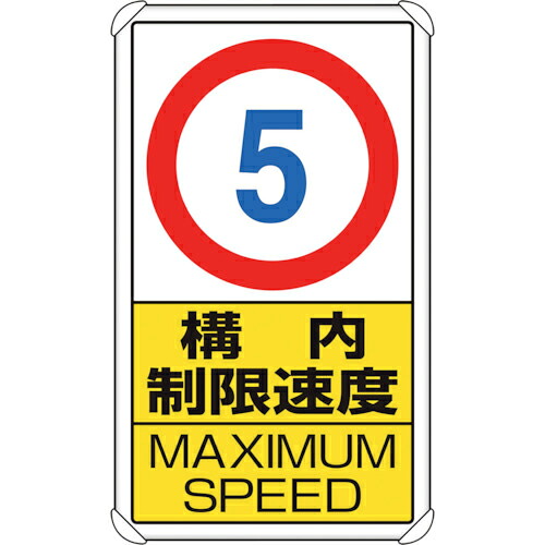 ユニット 交通構内標識 構内制限速度5 1枚(833-275) 取り寄せ商品|ナノズ 店