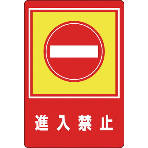 日本緑十字社 路面用標識 進入禁止 900×600mm 軟質エンビ テープ付 1枚(101029) 目安在庫\u003d○