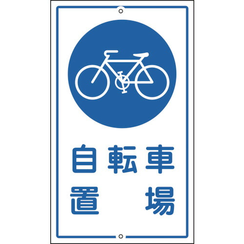 日本緑十字社 交通標識・構内用 自転車置場 680×400mm スチール 1枚(108400) 目安在庫\u003d○
