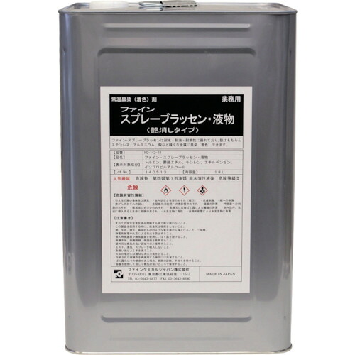 ファインケミカルジャパン スプレーブラッセン液 18L 1缶(FC-142-18) 取り寄せ商いもの