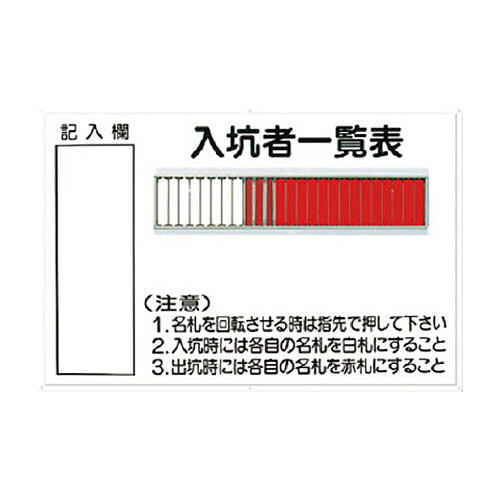 ツクシ工房 標識 ｢入坑者一覧表 25人用｣ 1枚(80-B) 目安在庫\u003d○