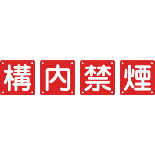 日本緑十字社 構内用標識 構内禁煙 600×600mm スチール 1パック(4枚)(134206) 目安在庫\u003d○