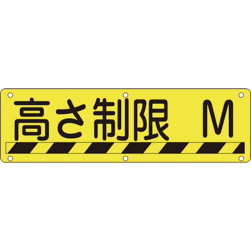 日本緑十字社 構内用標識 高さ制限( )M 300×1200mm スチール 1枚(135240) 目安在庫\u003d○