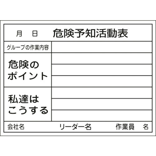 日本緑十字社 危険予知活動表(ホワイトボードタイプ) 450×600mm 1台(317032) 目安在庫\u003d○ 15,384円