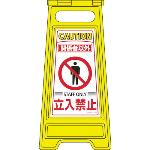 日本緑十字社 フロアサインスタンド 関係者以外立入禁止 600×280mm 両面表示 1台(337203) 目安在庫\u003d○ 7,026円