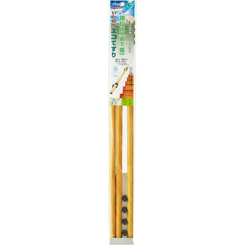 涌き水 オムソリ いたわりエコ手摺り 上がり段/通路用 1200mm×3本継 1個(ｶｲﾀﾞﾝ6455) 取り寄せ商いもの