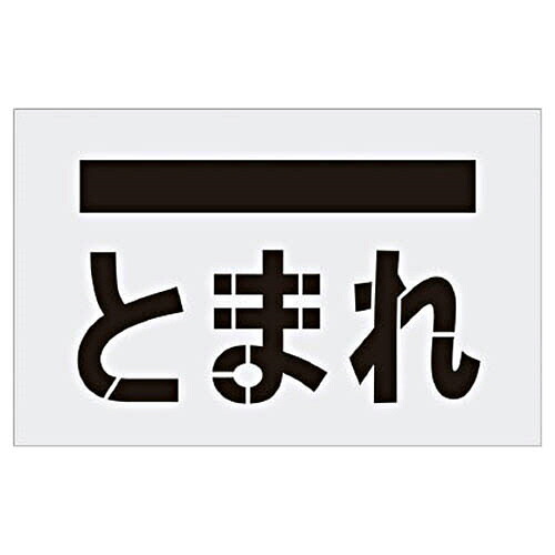 アイマーク ステンシル とまれ(文字記号) お皿大いさ385×600粍 1枚(AST-14) 取り寄せ商いもの