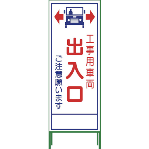 グリーンクロス SL立看板 工事車両出入口 SL-34C 1台(1102-0653-01) 目安在庫\u003d○