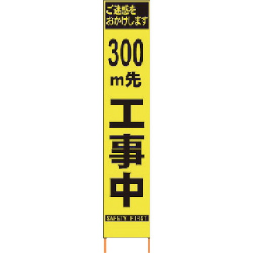 仙台銘板 PXスリムカンバン 蛍光黄色高輝度HYS-09 300m先工事中 鉄枠付き 1台(2362095) 目安在庫\u003d○
