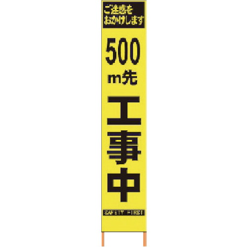 仙台銘板 PXスリムカンバン 蛍光黄色高輝度HYS-09 500m先工事中 鉄枠付き 1台(2362096) 目安在庫=○|ナノズ 店