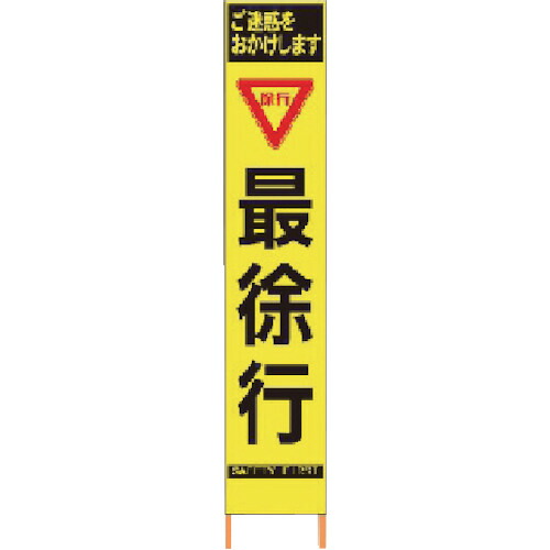 仙台銘板 PXスリムカンバン 蛍光黄色高輝度HYS-59 最徐行 鉄枠付き 1台(2362590) 目安在庫=○|ナノズ 店