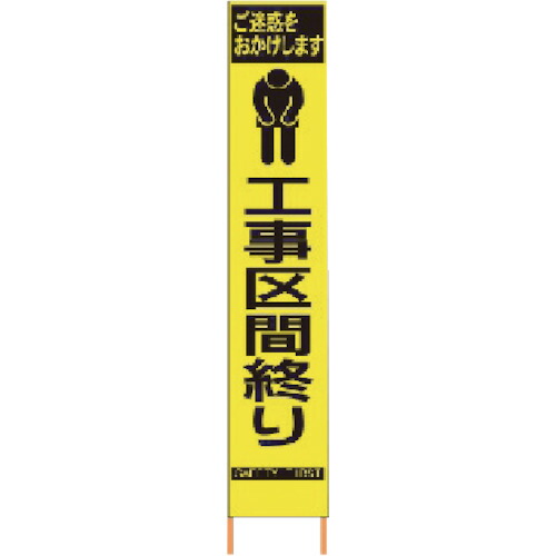 仙台銘板 PXスリムカンバン 蛍光黄色高輝度HYS-67 工事区間終り 鉄枠付き 1台(2362670) 目安在庫\u003d○