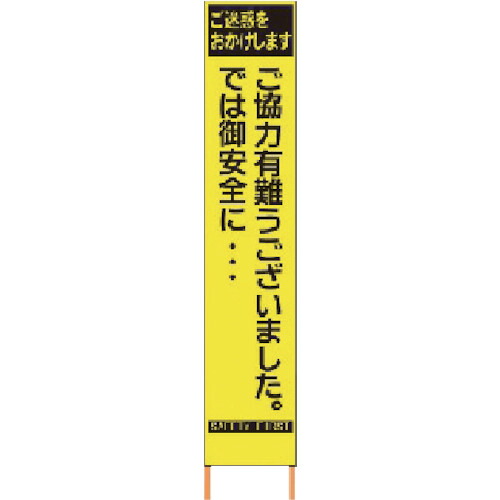 仙台銘板 PXスリムカンバン 蛍光黄色高輝度HYS-82 感謝 鉄枠付き 1台(2362820) 目安在庫\u003d○ 14,347円