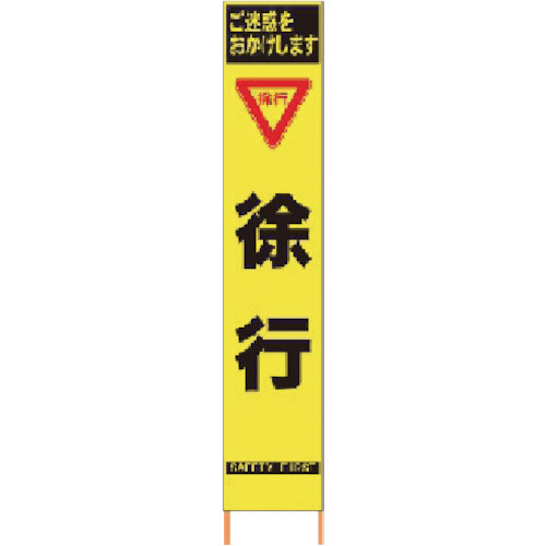 仙台銘板 PXスリムカンバン 蛍光黄色高輝度HYS-10 徐行 鉄枠付き 1台(2362100) 目安在庫\u003d○