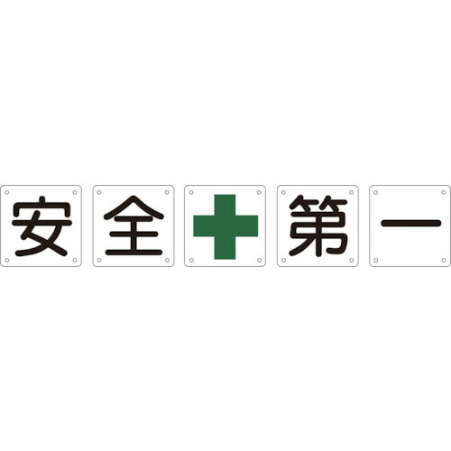 日本緑十字社 校庭用目じるし 安全性のある+第一 450×450粍 スチール写真 1容器に並べる(5枚)(134301) 取り寄せ商いもの