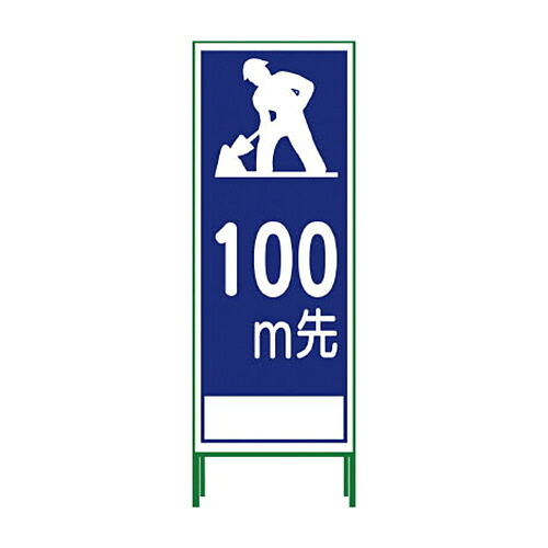 グリーンクロス SL立看板 100M地建型 SL-11B-100 1台(1102-0634-01) 目安在庫\u003d○