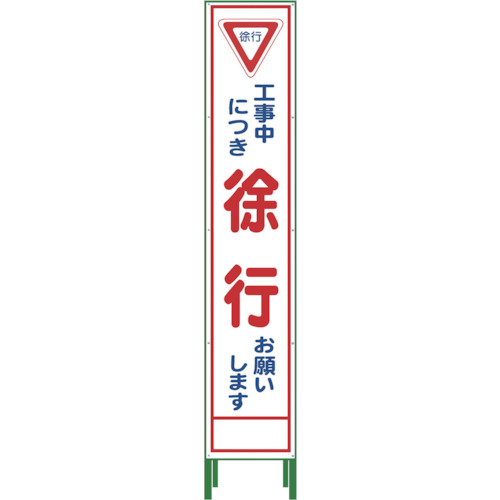 グリーンクロス ハーフ275 SL立看板 徐行 HSL-6 1台(1102-3026-02) 目安在庫\u003d○
