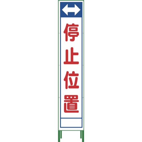 グリーンクロス ハーフ275 SL立看板 停止位置 HSL-23 1台(1102-3044-02) 目安在庫=○|ナノズ 店