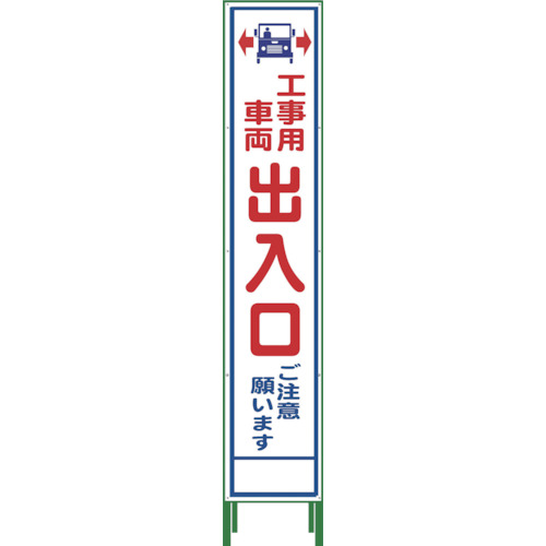 グリーンクロス ハーフ275 SL立看板 工事車両出入口 HSL-34 1台(1102-3053-02) 目安在庫=○｜ナノズ　店
