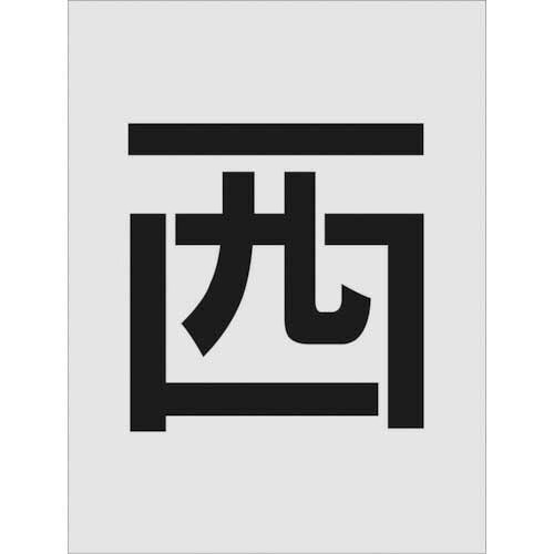 アイマーク ステンシル 西 文字記号大きさ250×125粍 1枚(AST-112) 取り寄せ商いもの