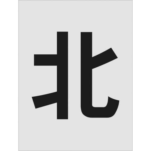 アイマーク ステンシル 北 文字記号大きさ250×125粍 1枚(AST-114) 取り寄せ商いもの