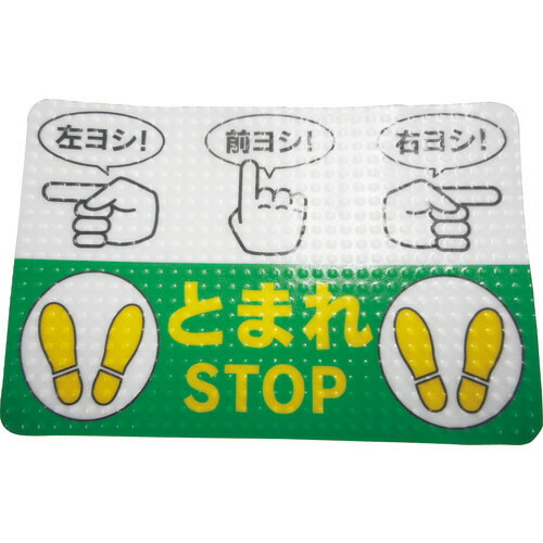 日東エルマテリアル 路面相図ノン横すべり腰掛け(高耐久) 指差名まえ 450×300粍 1枚(RHN4530B) 取り寄せ商いもの