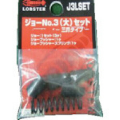 ロブテックス リベッター用ジョー NO.3(大)仕掛ける 1仕掛ける(J3LSET) 取り寄せ商いもの