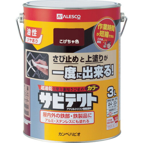 カンペハピオ ALESCO サビテクト 3L こげちゃ色 1缶(109-016-3) 目安在庫\u003d○