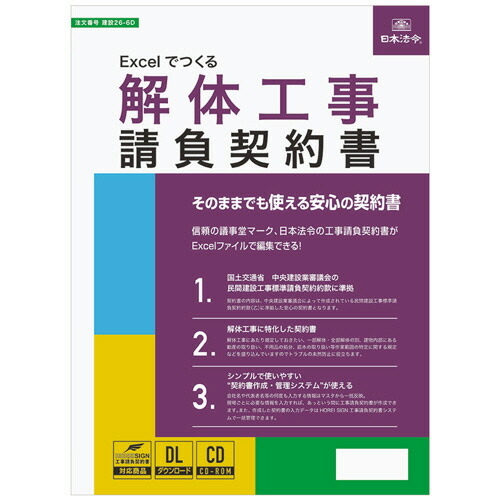 日本法令 Excelでつくる 取りこわす工事請負取りむすぶ書 作り上げる26-6D 1本(相応うos:余分の物)(ｹﾝｾﾂ26-6D) 取り寄せ商いもの