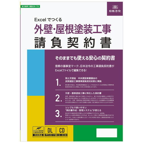 日本法令 Excelでつくる 外壁・大屋根ペンキ塗り工事請負取りむすぶ書 作り上げる26-7D 1本(相応うos:余分の物)(ｹﾝｾﾂ26-7D) 取り寄せ商いもの