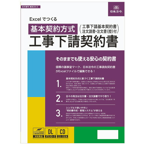 日本法令 Excelでつくる 工事下請取りむすぶ書 作り上げる28-D 1本(相応うos:余分の物)(ｹﾝｾﾂ28-D) 取り寄せ商いもの