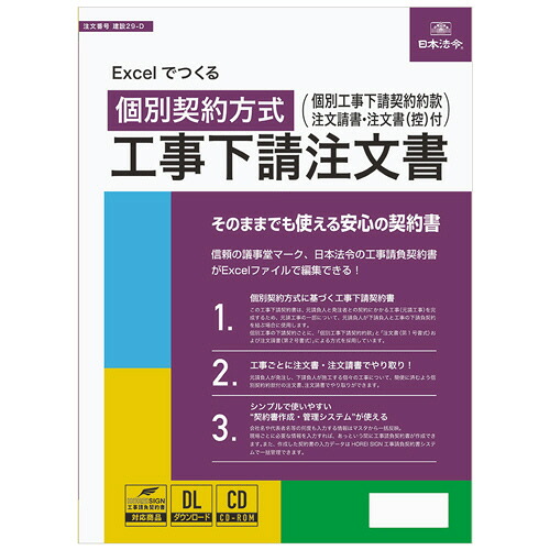 日本法令 Excelでつくる 個別取りむすぶ遣りかた 工事下請注書き付け 作り上げる29-D 1本(相応うos:余分の物)(ｹﾝｾﾂ29-D) 取り寄せ商いもの
