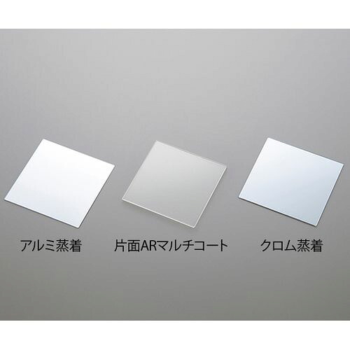 ガラス蒸着基板 アルミ蒸着 10枚入 (1箱(10枚入り))(4-1444-02) 取り寄せ商品