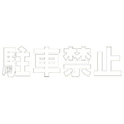 社会的単位 文字記号 パーキング押しとどめる (白)・練りあわせる天然ゴム・1文字記号300×300 1枚(835-019W) 取り寄せ商いもの