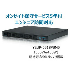 ユタカ電機製作所 UPS510SPII(年間オンサイト保守5年付)(YEUP-051SPBM5) 取り寄せ商品