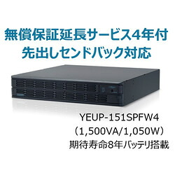 ユタカ電機製造所 YEUP-151SPFW4 UPS1510SPF無償引き請ける取りひろげるお持て成し付4年 取り寄せ商いもの