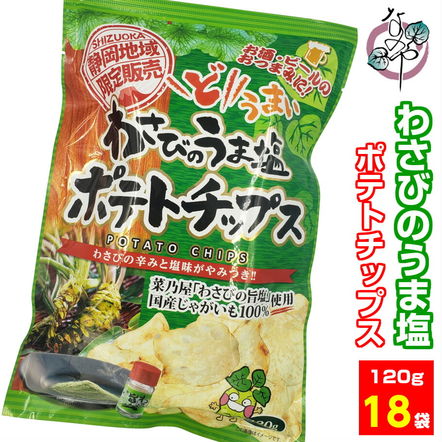 わさびの旨塩ポテトチップス 18袋 同梱不可 1g 菓子 ご当地 ポテチ わさび お土産 塩 静岡 限定 ポテト 山葵 ワサビ 旨塩 ポイント消化 Outdoordonkey Com