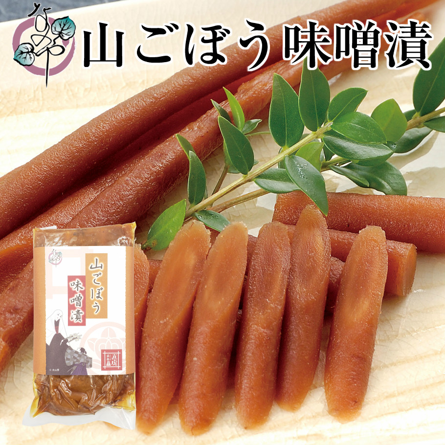 楽天市場 山ごぼう 味噌漬 160g 漬物 ごぼう 牛蒡 山牛蒡 みそ漬 味噌漬け みそ漬け 発酵 発酵食品 ご飯のお供 お取り寄せ ギフト プレゼント みそ 味噌 菜乃屋