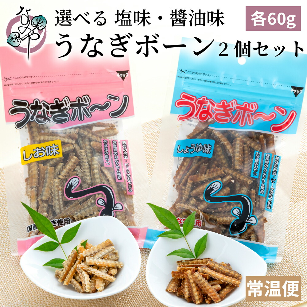 楽天市場】選べる うなぎボーン 2個セット しお味 しょうゆ味 各60g