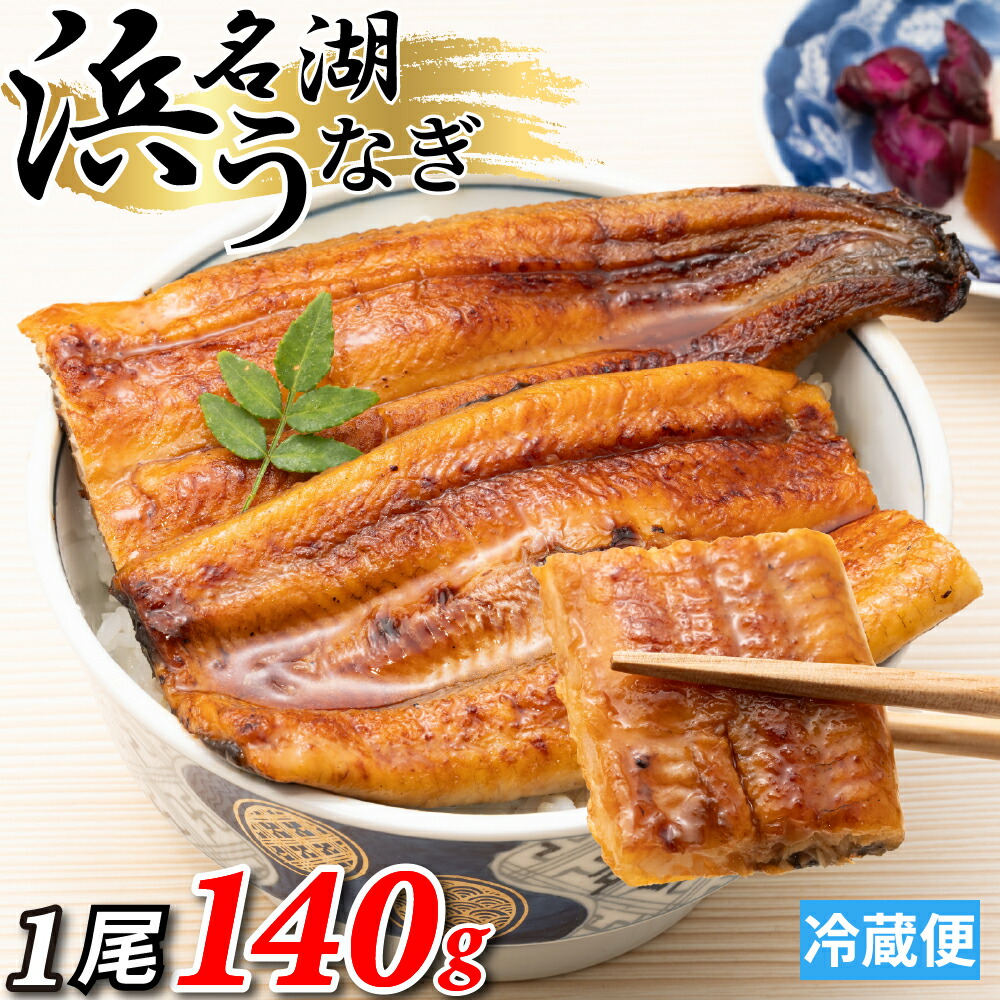 【LINEクーポンで300円OFF】浜名湖産 うなぎ 蒲焼 1尾あたり約140g【国産 浜名湖うなぎ プレゼント お中元 暑中見舞い ギフト 食べもの お祝い 内祝 浜名湖 土用の丑の日 お取り寄せ グルメ 鰻 ウナギ 蒲焼き かば焼 かば焼き 贈答 浜松 ご飯のお供】|菜乃屋