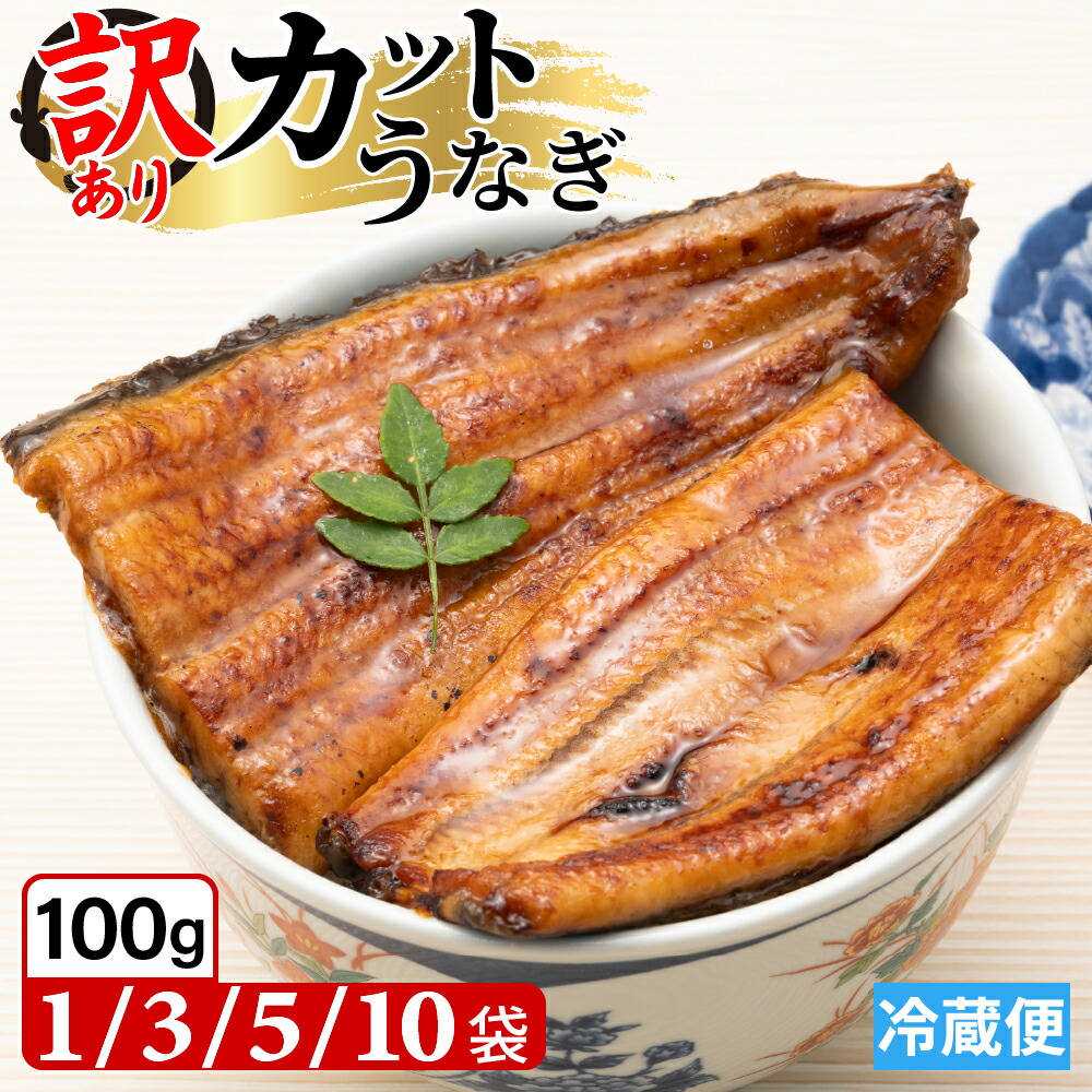 訳あり カット うなぎ 蒲焼 1パック約100g【国産 静岡県産 自宅用 真空パック 少量 小分け 食べきり 個包装 お試し 土用の丑の日 お取り寄せ グルメ 鰻 ウナギ unagi 蒲焼き かば焼 かば焼き ご飯のお供】