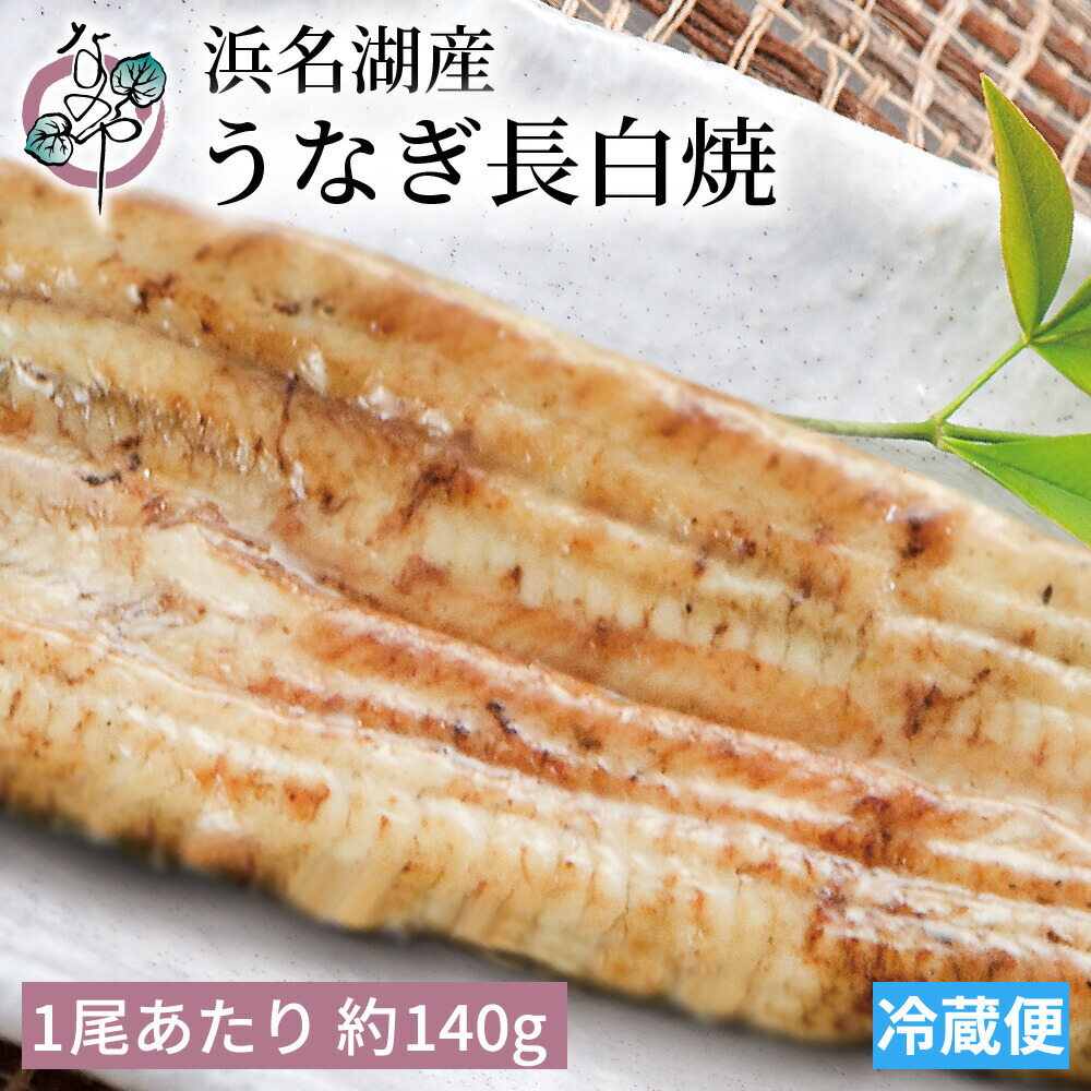 【LINEクーポンで300円OFF】浜名湖産 うなぎ 白焼 1尾あたり約140g【白焼き 国産 浜名湖産 プレゼント お中元 暑中見舞い ギフト 食べもの お祝い 内祝 浜名湖 土用の丑の日 お取り寄せ グルメ 鰻 ウナギ 白焼き 贈答 浜松 ご飯のお供】|菜乃屋